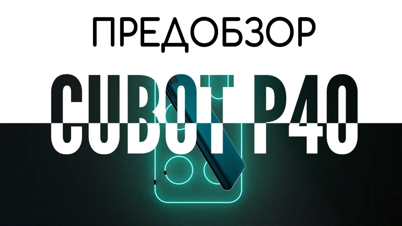 НОВИНКА CUBOT P40 - ПРЕДОБЗОР СМАРТФОНА БЮДЖЕТНИКА 4/128 смотреть онлайн