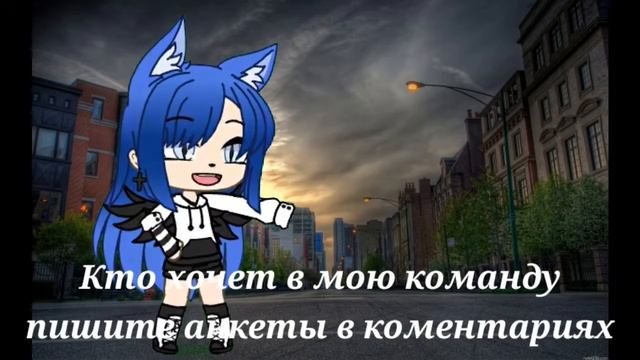 Набор в команду!Пишите анкеты в коментариях!