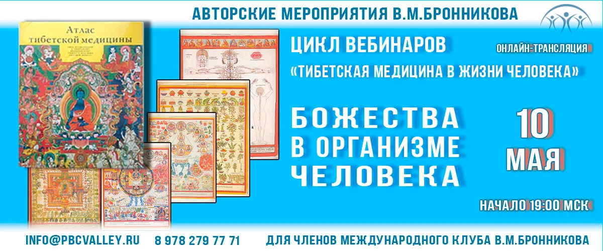 10.05.2020 Вебинар «Божества в организме человека» смотреть онлайн
