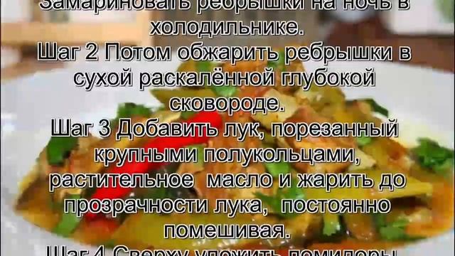 Приготовление ребрышек.Рёбрышки тушёные со стручковой фасолью и овощами смотреть онлайн