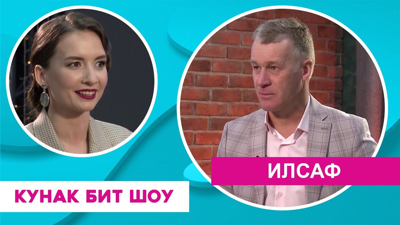 Кунак Бит Шоу | ИлСаф смотреть онлайн