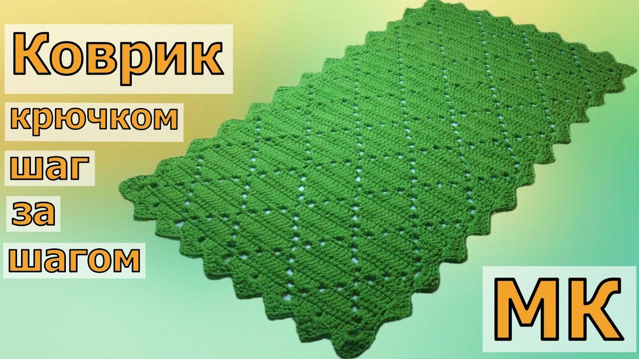СТИЛЬНЫЙ ПРЯМОУГОЛЬНЫЙ КОВРИК КРЮЧКОМ ШАГ ЗА ШАГОМ С ОБВЯЗКОЙ//МАСТЕР-КЛАСС//ВЯЗАНИЕ//CROCHET смотреть онлайн