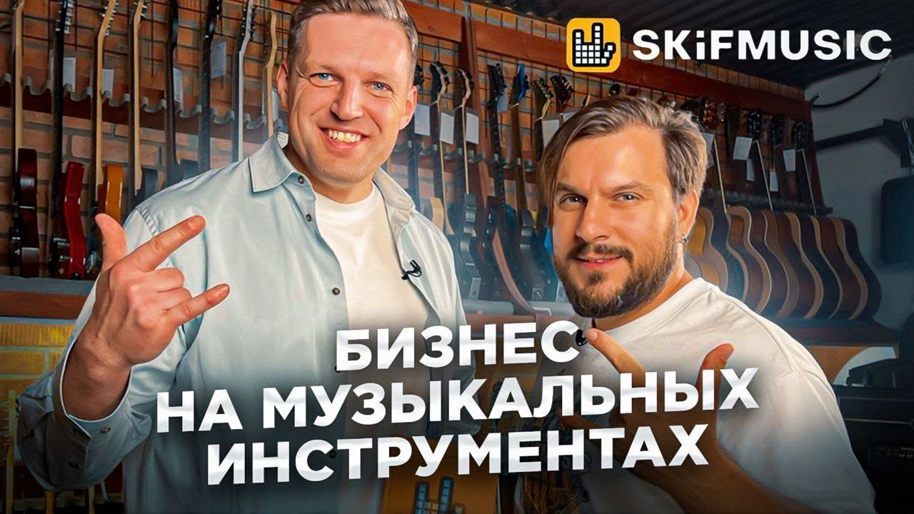 Как открыть магазин музыкальных инструментов на примере SKIFMUSIC / Франшиза смотреть онлайн