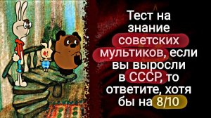 Интересный Тест на знание Советских мультиков | Викторины СССР