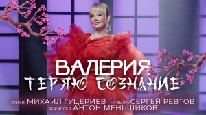 Валерия - Теряю сознание (2021)