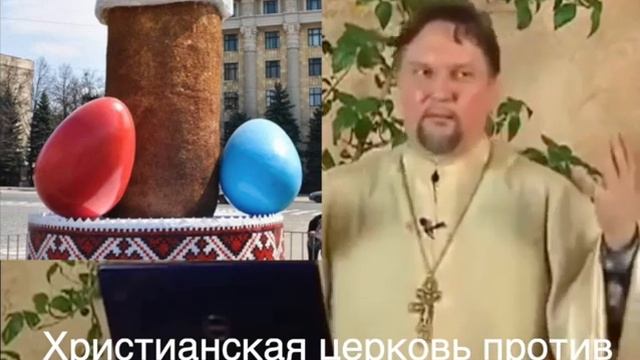 Христианская церковь против пасхи (кулича) с крашеными яйцами и считает это фалосом язычников смотреть онлайн