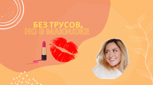 Без трусов, но в макияже