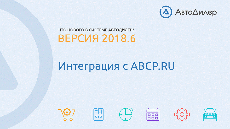 Что нового в версии 2018.6? АвтоДилер – Программа для автосервиса и СТО. смотреть онлайн