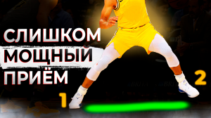 ПРИЁМ, КОТОРОГО БОЯТСЯ ЗАЩИТНИКИ НБА / КАК НАУЧИТЬСЯ ?