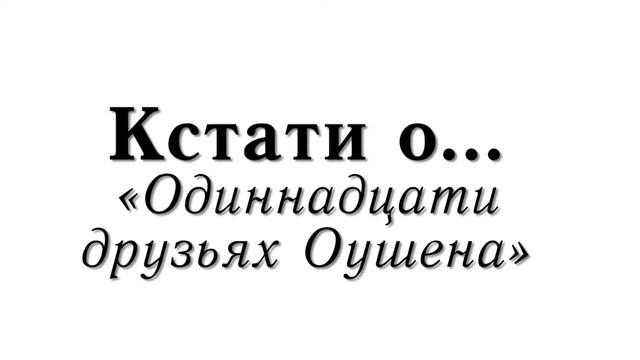 29 ВМК 11 друзей Оушена смотреть онлайн