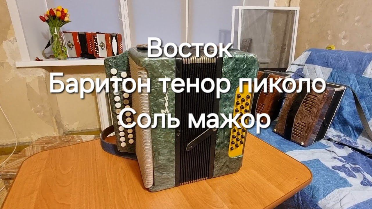 Гармонь Восток. Баритон, тенор, пиколка.