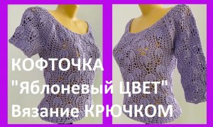 Кофточка "Яблоневый цвет " Вязание КРЮЧКОМ