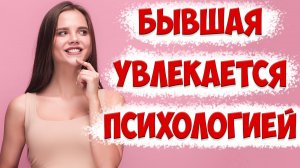Что делать, если бывшая жена увлеклась психологией | Жена ушла с детьми и подала на развод