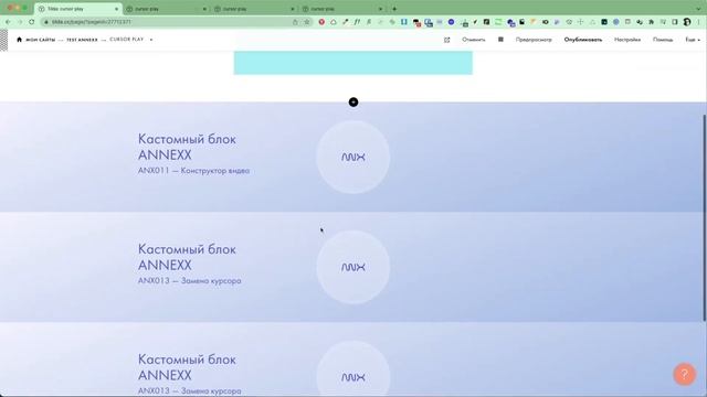 Замена курсора в Тильде (конструктор) смотреть онлайн