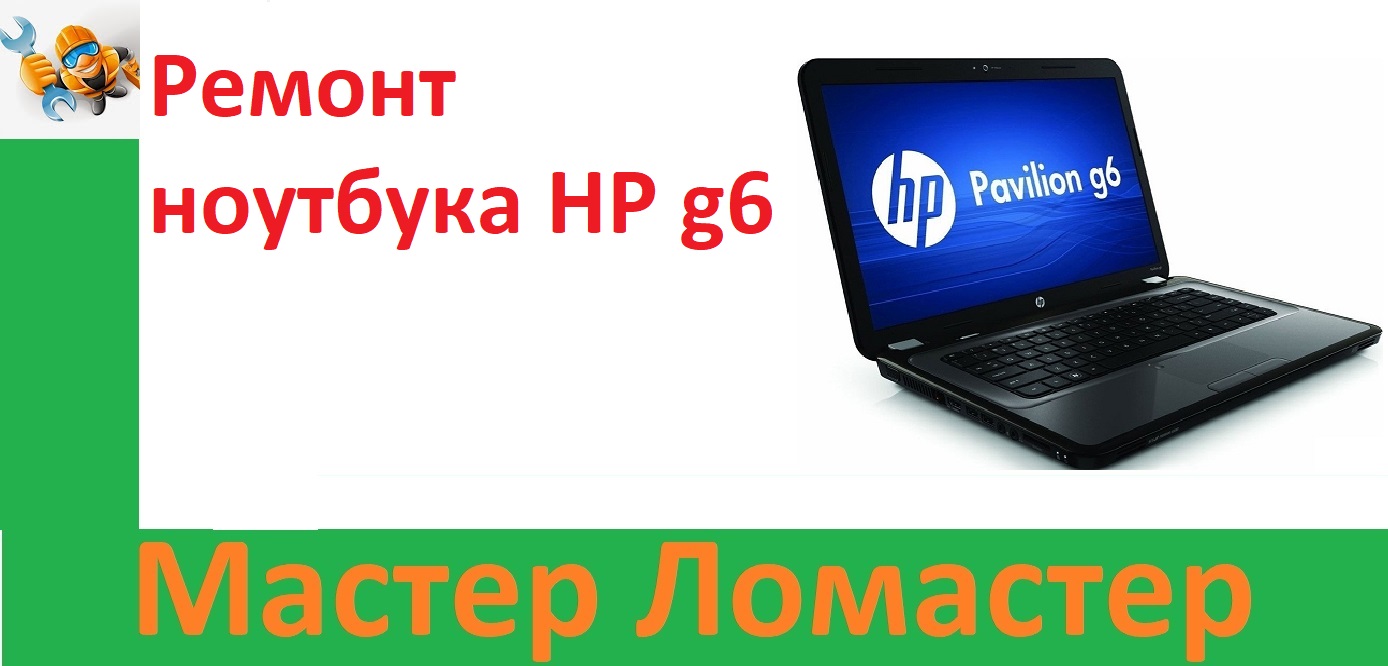 Ремонт ноутбука HP g6 смотреть онлайн