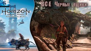 Horizon Forbidden West ✦ ВСЕ Черные ящики (тайминги) ✦ #games #horizonforbiddenwest