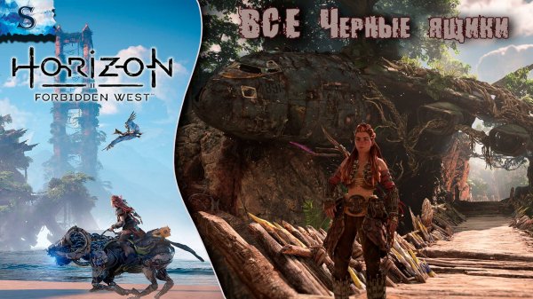 Horizon Forbidden West ✦ ВСЕ Черные ящики (тайминги) ✦ #games #horizonforbiddenwest