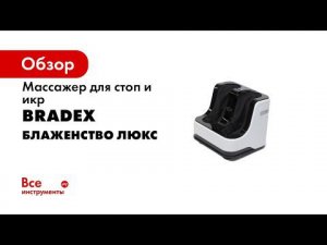 Массажер для стоп и икр «БЛАЖЕНСТВО ЛЮКС» Bradex KZ 0477