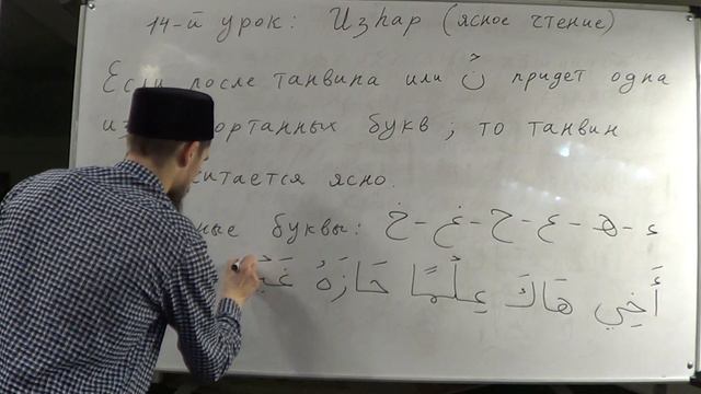 Таджвид. Правила Танвина и "Нун" сукуна. Изхар (ясность). Урок №13 и №14. Али Якупов. смотреть онлайн