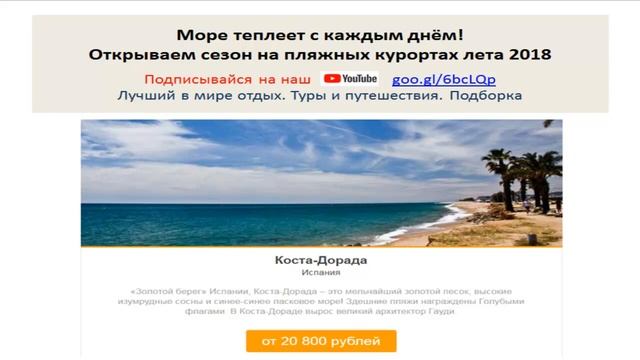 ТОП 5 пляжных курортов 2018 с ценами! Открываем сезон! смотреть онлайн