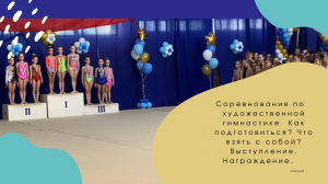 Соревнования по художественной гимнастике.Как подготовиться?Что взять с собой?Выступление,награда.