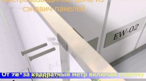 Быстровозводимые дома из сендвич панелей