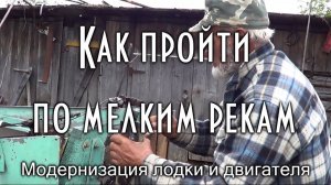 МОДЕРНИЗАЦИЯ ЛОДКИ И ЛОДОЧНОГО МОТОРА для прохождения мелких рек.