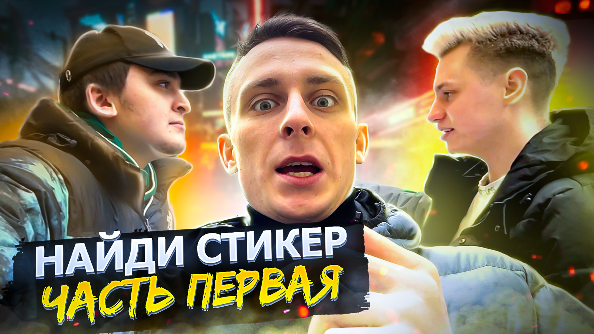 НАЙДИ СТИКЕР / ИСЛАМ И АНДРЕЙ / ПЕРВАЯ ЧАСТЬ