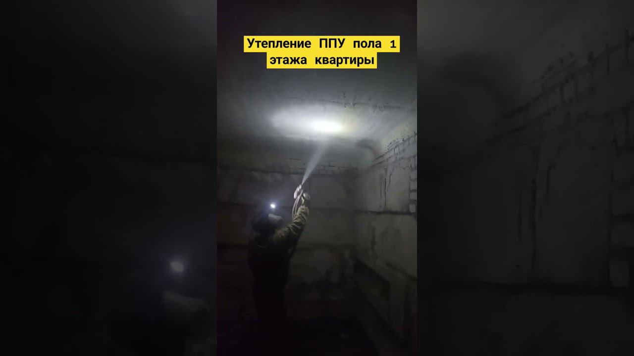 Пример утепления пола 1 этажа квартиры ППУ. Работаем по Нижнему Новгороду + 300 км. смотреть онлайн