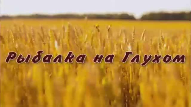 Знакомство с озером Глухое в Лесном районе смотреть онлайн