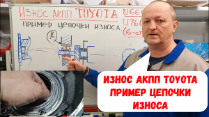 Как «умирают» АКПП TOYOTA (Тойота) . (U660/U760). Анализируем износ.