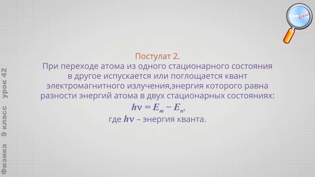 Физика 9 класс (Урок№42 - Атом Бора.) смотреть онлайн