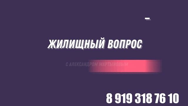 Расскажу как происходит подбор и покупка жилья со мной. Блог Александра Мартынова 15.05.2023г. смотреть онлайн