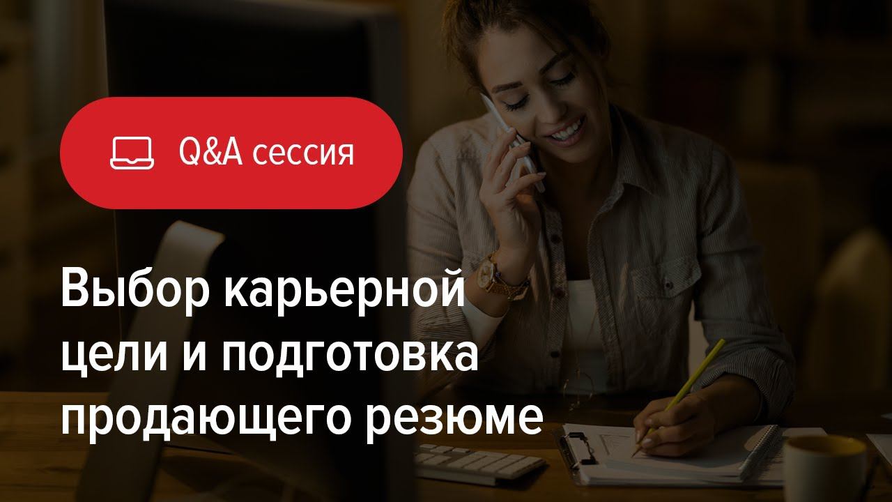 Q&A: выбор карьерной цели и подготовка продающего резюме смотреть онлайн