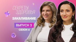 Секреты здоровья, 4 сезон, 3 выпуск