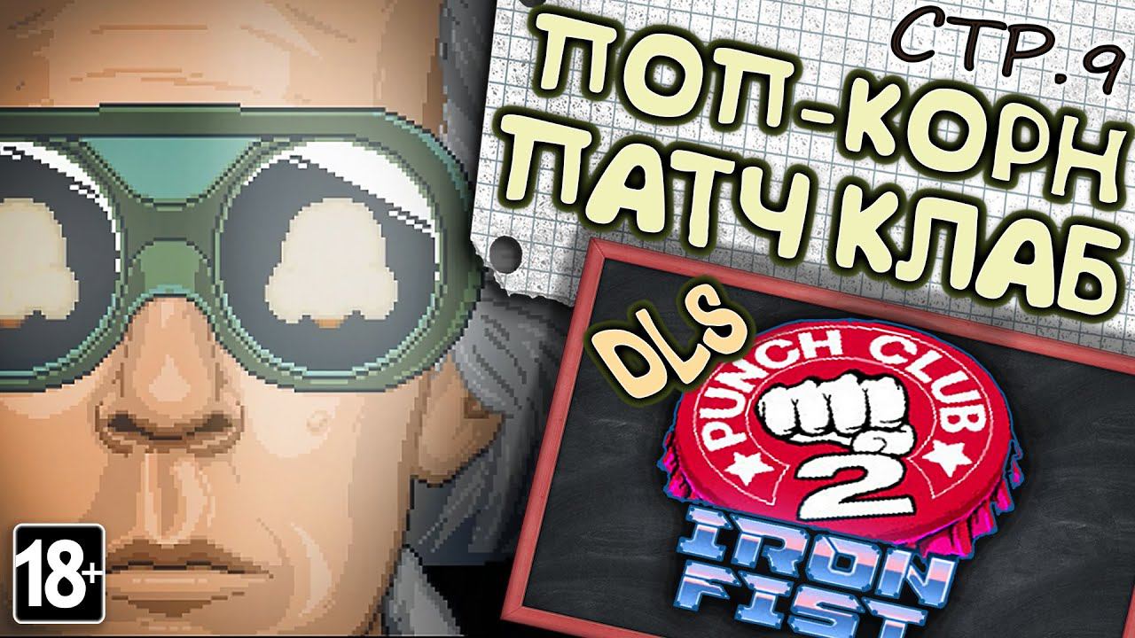 The Punch Club 2: Iron Fist ►Патч починил игру ФИНАЛ? ►9 смотреть онлайн
