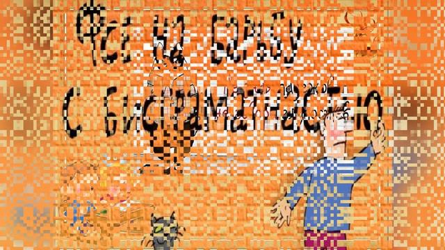 Международный день грамотности «Быть грамотным - это важно!» смотреть онлайн