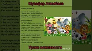 Музафар Алимбаев. Уроки вежливости
