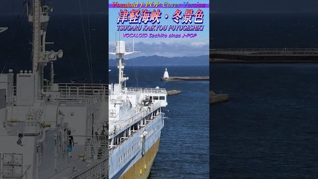【ボーカロイド・幸子】歌謡曲「津軽海峡・冬景色」カバー J-POP#073 ～VOCALOID Sachiko が日本のポップスを唄う～ #Short смотреть онлайн