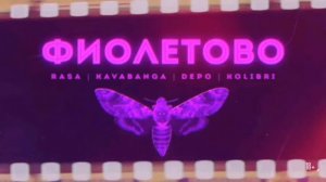 Rasa-Фиолетово ПОЛ ЧАСА