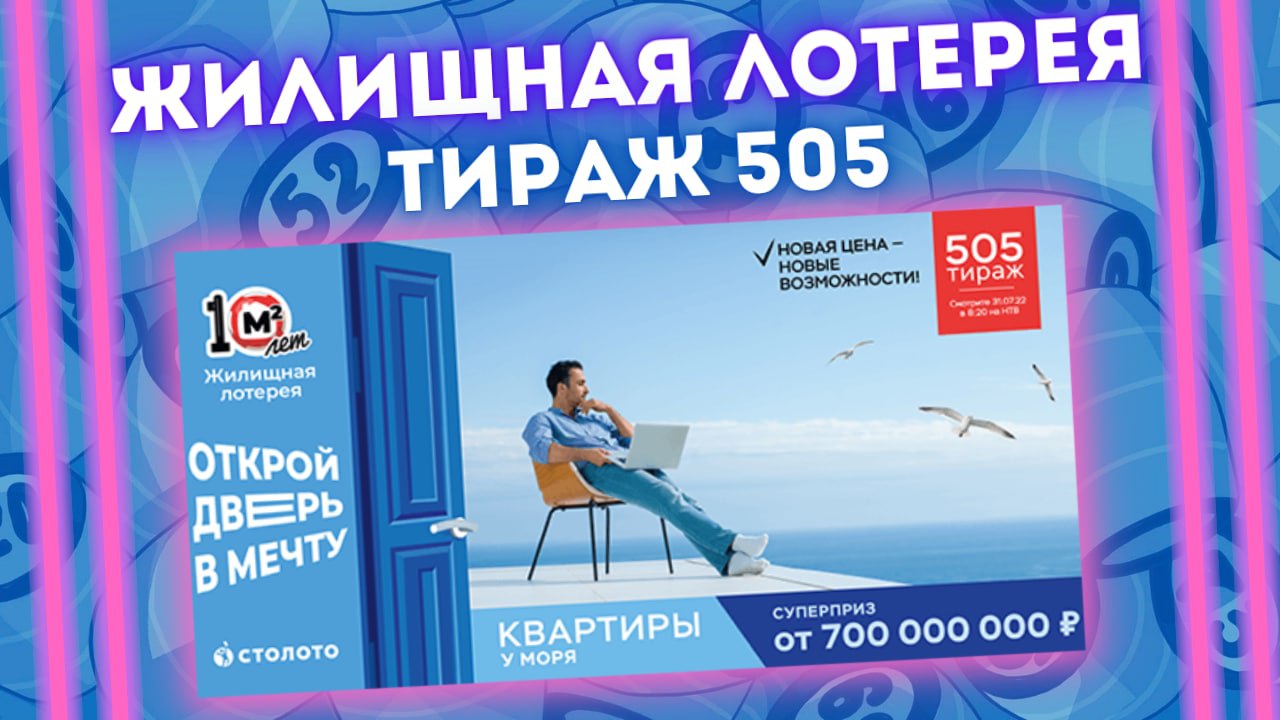 ЖИЛИЩНАЯ ЛОТЕРЕЯ 505 тираж от 31 июля, Проверить билет Жилищной лотереи, Столото смотреть онлайн