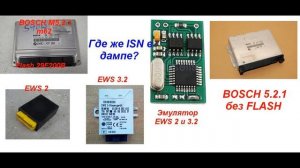 Как вытащить ISN с DME BOSCH M5.2.1