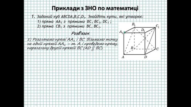 Вимірювання кутів у просторі. Кут між прямими. Як знайти кут між мимобіжними прямими? смотреть онлайн