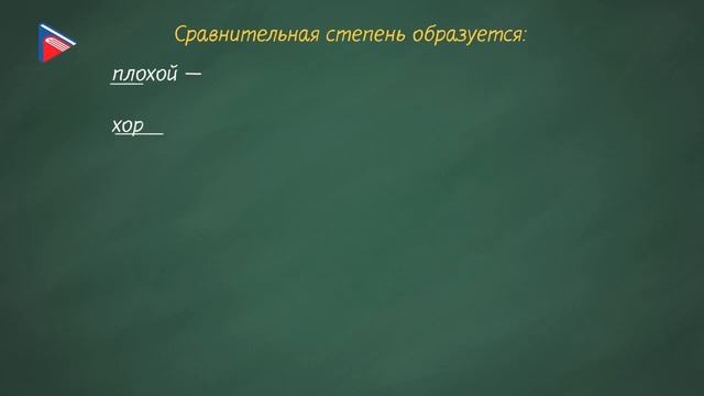 6 класс - Русский язык - Степени сравнения прилагательных смотреть онлайн