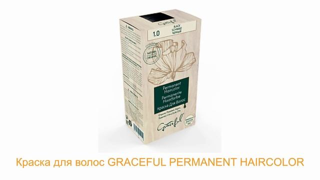 Краска для волос GRACEFUL PERMANENT HAIRCOLOR