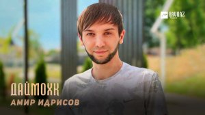 Амир Идрисов - Даймохк | KAVKAZ MUSIC CHECHNYA
