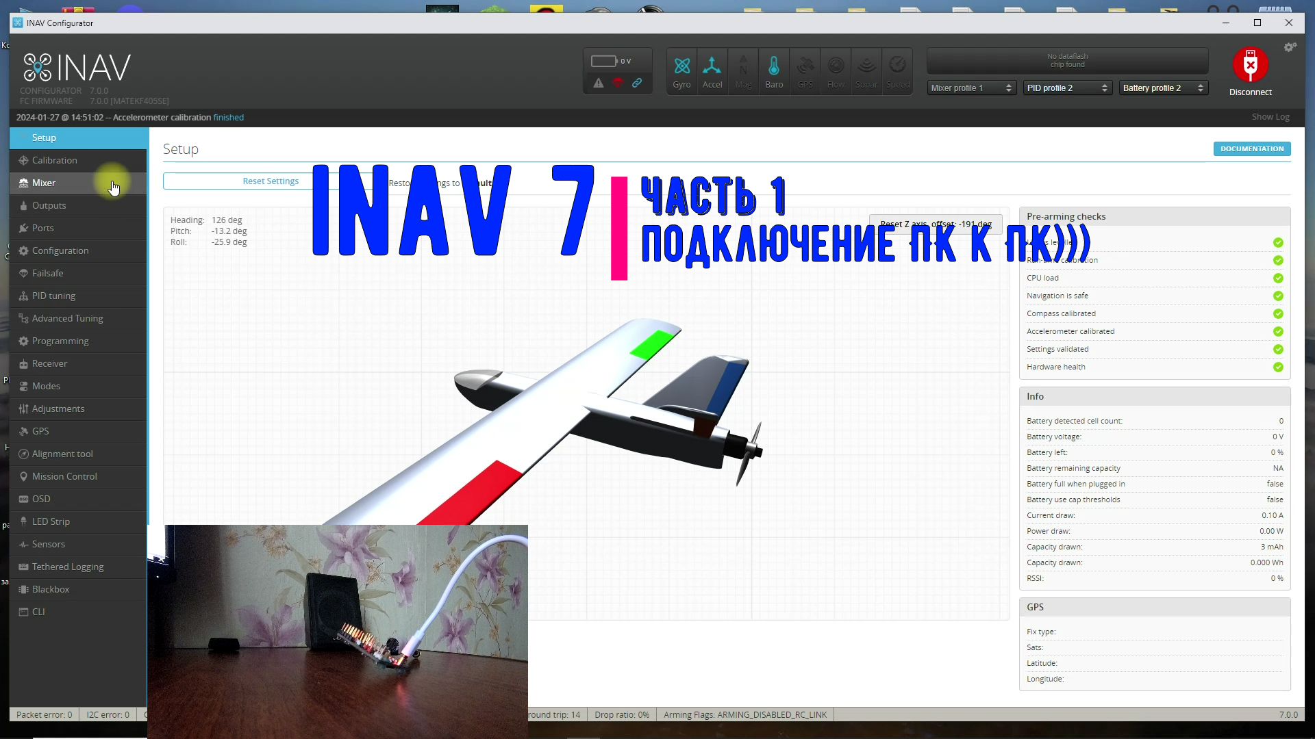 Inav 7 / часть 1/ подключение полетного контроллера. смотреть онлайн