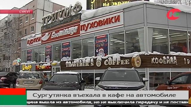 Необычное появление в кафе: сургутянка заехала в заведение на автомобиле через окно смотреть онлайн