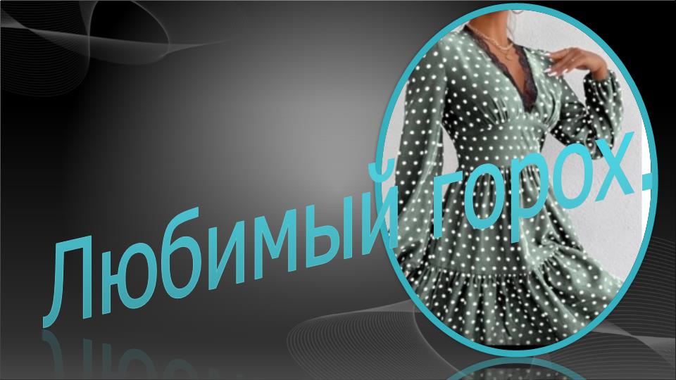 Любимый горох.mp4