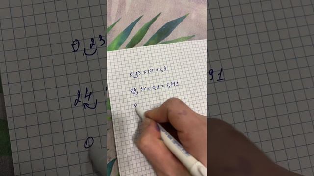 Умножение и деление на 0,1; 0,01; 0,001; 0,……..01 смотреть онлайн